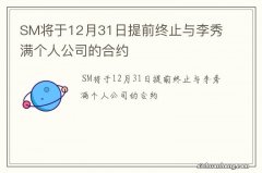 SM将于12月31日提前终止与李秀满个人公司的合约