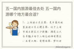 五一国内旅游最佳去处 五一国内游哪个地方最合适？