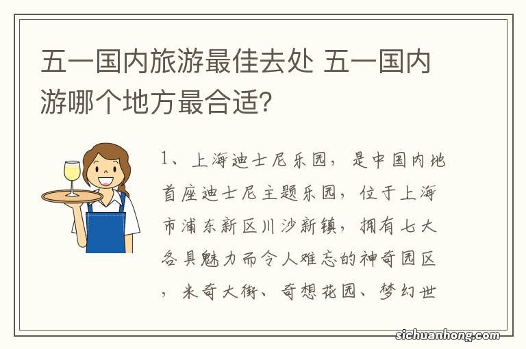 五一国内旅游最佳去处 五一国内游哪个地方最合适？