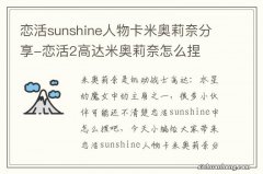 恋活sunshine人物卡米奥莉奈分享-恋活2高达米奥莉奈怎么捏