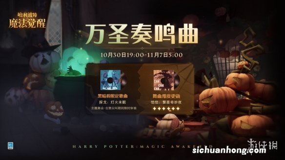 哈利波特魔法觉醒万圣奏鸣曲活动 哈利波特魔法觉醒全新舞会活动介绍