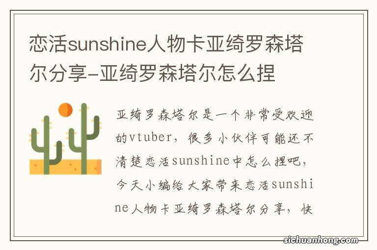 恋活sunshine人物卡亚绮罗森塔尔分享-亚绮罗森塔尔怎么捏