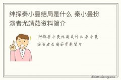 绅探秦小曼结局是什么 秦小曼扮演者尤靖茹资料简介