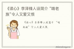 《读心》李泽锋人设简介 “啃老族”令人又爱又恨