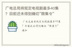 广电总局将规定电视剧最多40集？目前还未得到确切“限集令”通知