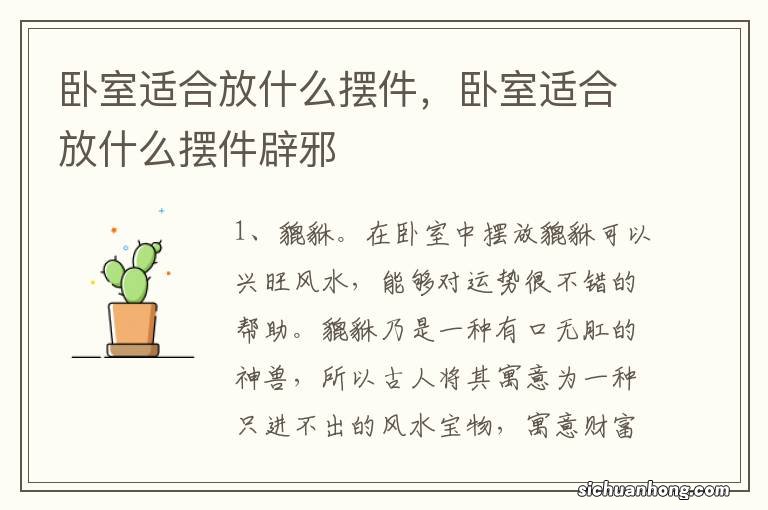 卧室适合放什么摆件,卧室适合放什么摆件辟邪