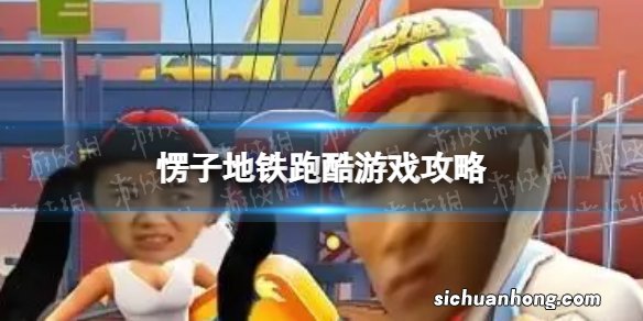 愣子跑酷怎么玩 愣子地铁跑酷游戏攻略