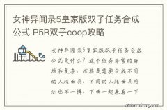 女神异闻录5皇家版双子任务合成公式 P5R双子coop攻略