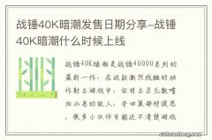 战锤40K暗潮发售日期分享-战锤40K暗潮什么时候上线