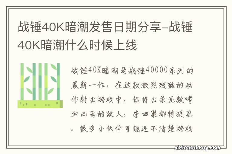 战锤40K暗潮发售日期分享-战锤40K暗潮什么时候上线