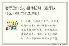 客厅放什么小摆件招财辟邪 客厅放什么小摆件招财