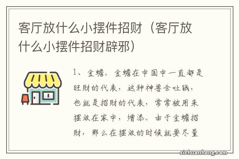 客厅放什么小摆件招财辟邪 客厅放什么小摆件招财