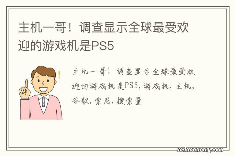 主机一哥！调查显示全球最受欢迎的游戏机是PS5