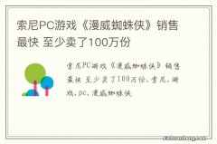 索尼PC游戏《漫威蜘蛛侠》销售最快 至少卖了100万份