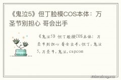 《鬼泣5》但丁脸模COS本体：万圣节别担心 哥会出手