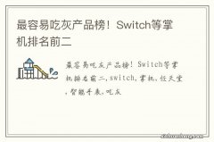 最容易吃灰产品榜！Switch等掌机排名前二