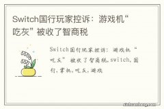 Switch国行玩家控诉：游戏机“吃灰” 被收了智商税