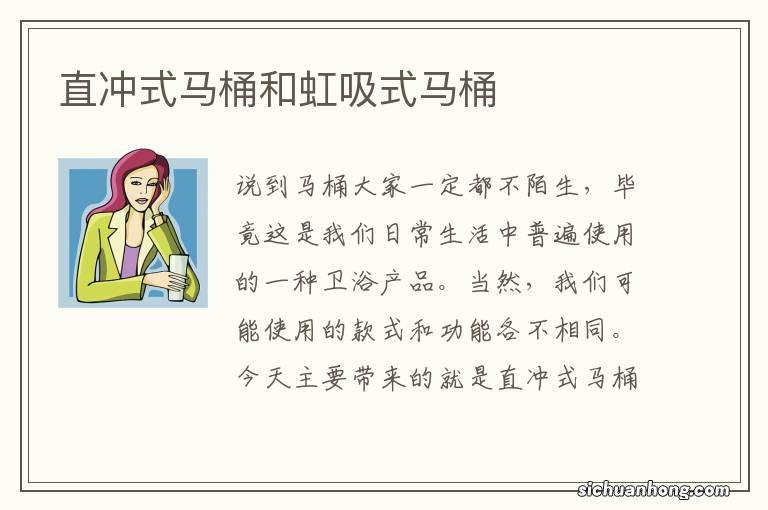 直冲式马桶和虹吸式马桶