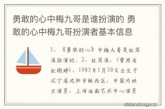 勇敢的心中梅九哥是谁扮演的 勇敢的心中梅九哥扮演者基本信息介绍