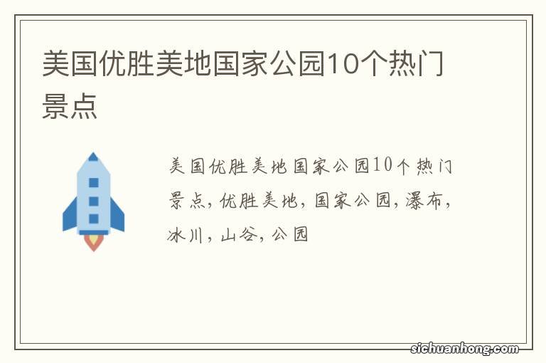 美国优胜美地国家公园10个热门景点