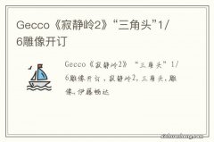 Gecco《寂静岭2》“三角头”1/6雕像开订