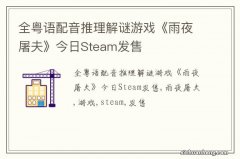 全粤语配音推理解谜游戏《雨夜屠夫》今日Steam发售