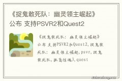 《捉鬼敢死队：幽灵领主崛起》公布 支持PSVR2和Quest2