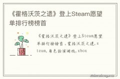 《霍格沃茨之遗》登上Steam愿望单排行榜榜首