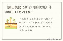 《黑白莫比乌斯 岁月的代价》体验版于11月2日推出