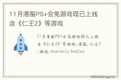 11月港服PS+会免游戏现已上线 含《仁王2》等游戏