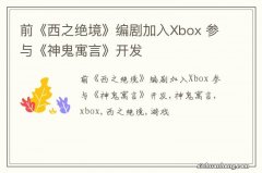 前《西之绝境》编剧加入Xbox 参与《神鬼寓言》开发