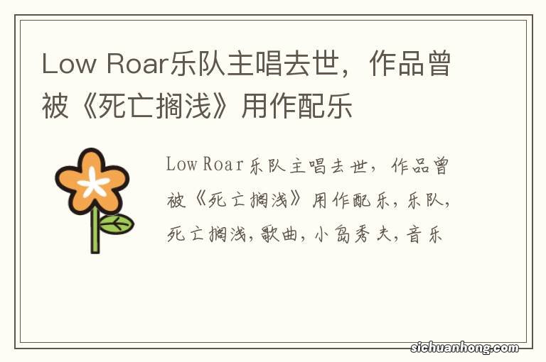 Low Roar乐队主唱去世，作品曾被《死亡搁浅》用作配乐