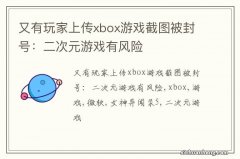 又有玩家上传xbox游戏截图被封号：二次元游戏有风险