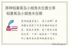 原神稻妻离岛小畑渔夫位置分享 稻妻离岛小畑渔夫在哪