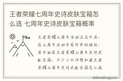 王者荣耀七周年史诗皮肤宝箱怎么选 七周年史诗皮肤宝箱概率