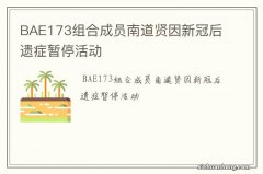 BAE173组合成员南道贤因新冠后遗症暂停活动