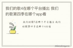 我们的歌4在哪个平台播出 我们的歌第四季在哪个app看