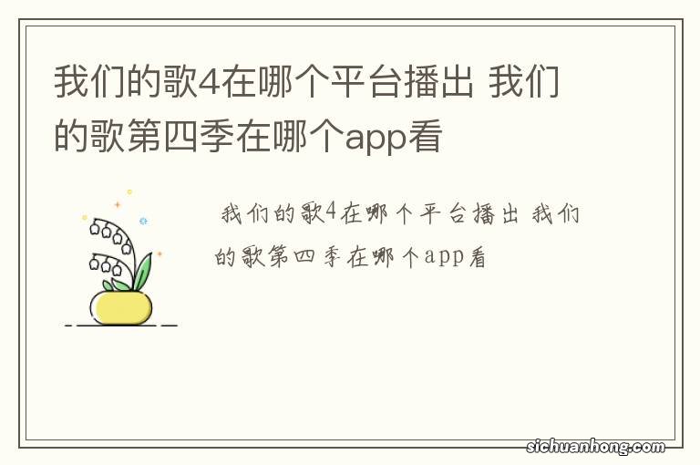 我们的歌4在哪个平台播出 我们的歌第四季在哪个app看