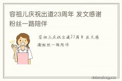 容祖儿庆祝出道23周年 发文感谢粉丝一路陪伴