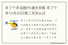 羊了个羊话题PK通关攻略 羊了个羊10月30日第二关怎么过