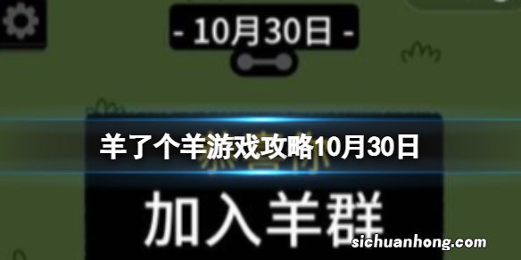 羊了个羊话题PK通关攻略 羊了个羊10月30日第二关怎么过