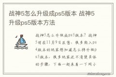 战神5怎么升级成ps5版本 战神5升级ps5版本方法