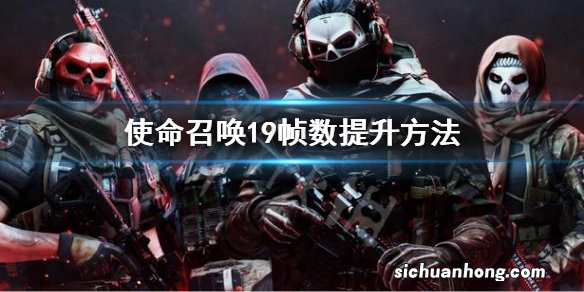 使命召唤19帧数提升方法 cod19帧数怎么提升