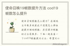 使命召唤19帧数提升方法 cod19帧数怎么提升