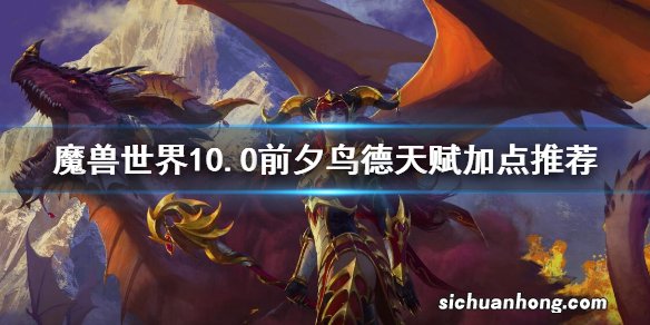 魔兽世界10.0前夕鸟德天赋加点推荐 wow10.0前夕鸟德天赋加点有什么