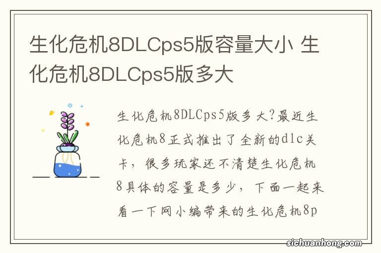 生化危机8DLCps5版容量大小 生化危机8DLCps5版多大