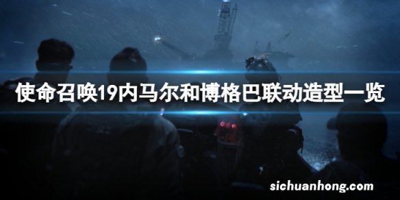 使命召唤19内马尔和博格巴联动造型怎么样-联动造型一览