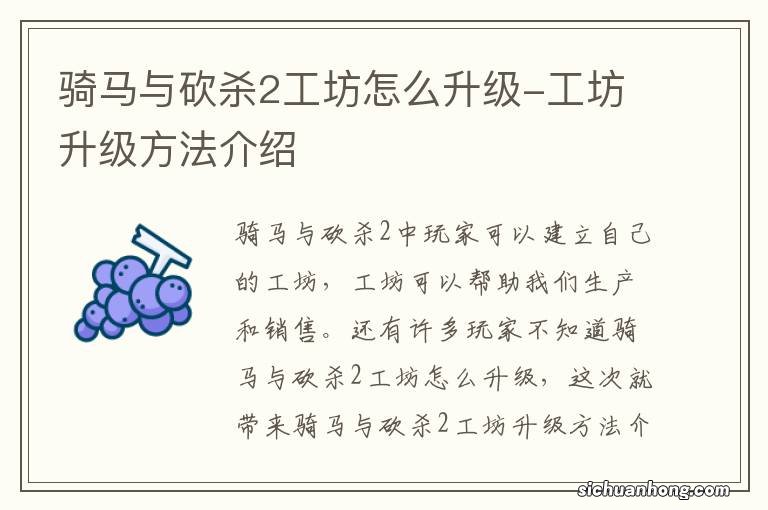 骑马与砍杀2工坊怎么升级-工坊升级方法介绍