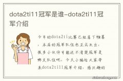 dota2ti11冠军是谁-dota2ti11冠军介绍