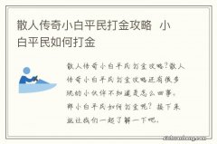 散人传奇小白平民打金攻略小白平民如何打金